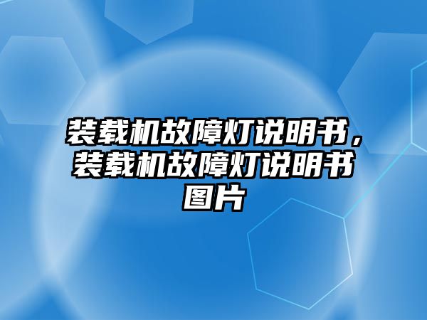 裝載機(jī)故障燈說明書，裝載機(jī)故障燈說明書圖片