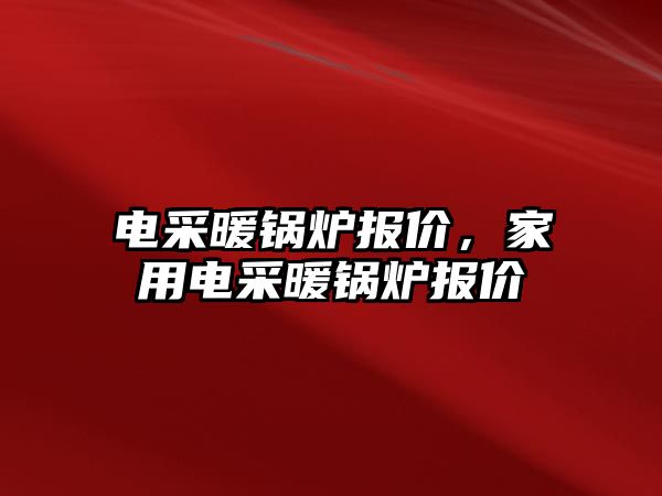 電采暖鍋爐報價，家用電采暖鍋爐報價