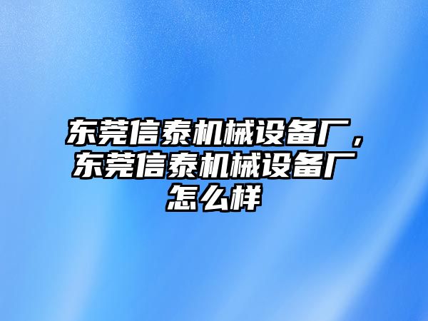 東莞信泰機(jī)械設(shè)備廠，東莞信泰機(jī)械設(shè)備廠怎么樣