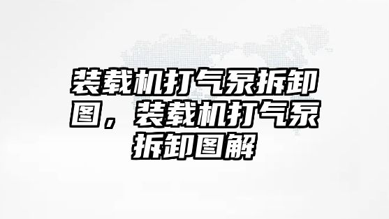 裝載機(jī)打氣泵拆卸圖，裝載機(jī)打氣泵拆卸圖解