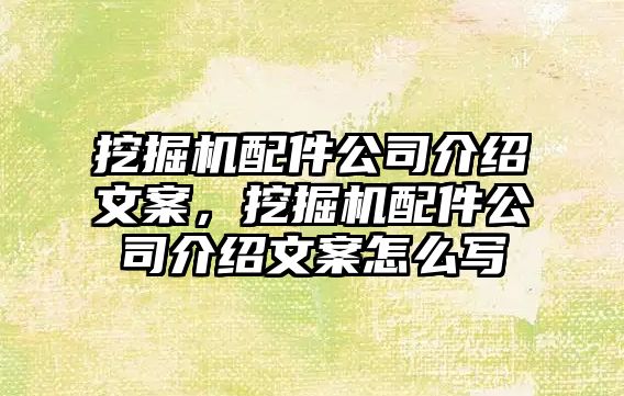 挖掘機(jī)配件公司介紹文案，挖掘機(jī)配件公司介紹文案怎么寫(xiě)