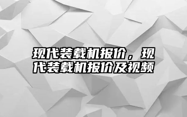 現(xiàn)代裝載機(jī)報價，現(xiàn)代裝載機(jī)報價及視頻