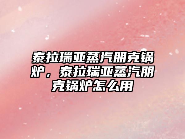 泰拉瑞亞蒸汽朋克鍋爐，泰拉瑞亞蒸汽朋克鍋爐怎么用