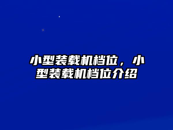 小型裝載機檔位，小型裝載機檔位介紹