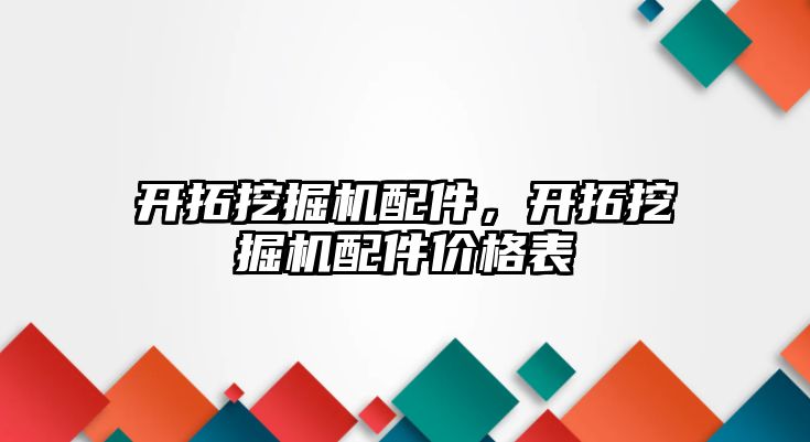 開拓挖掘機配件，開拓挖掘機配件價格表