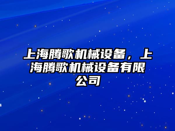 上海騰歌機(jī)械設(shè)備，上海騰歌機(jī)械設(shè)備有限公司