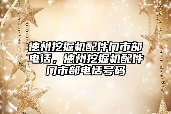 德州挖掘機配件門市部電話，德州挖掘機配件門市部電話號碼