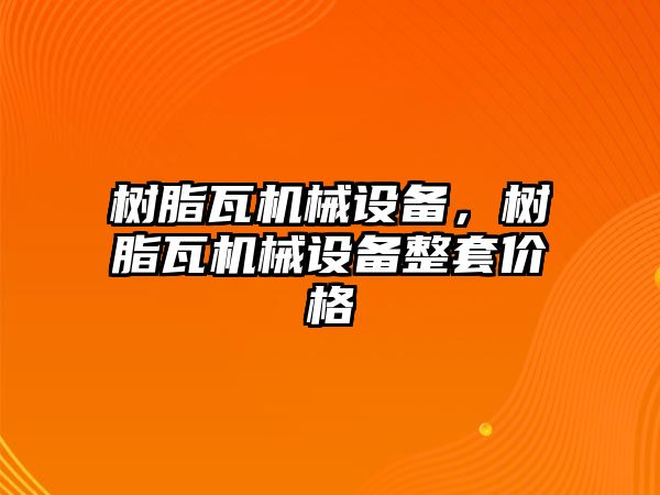 樹脂瓦機械設備，樹脂瓦機械設備整套價格