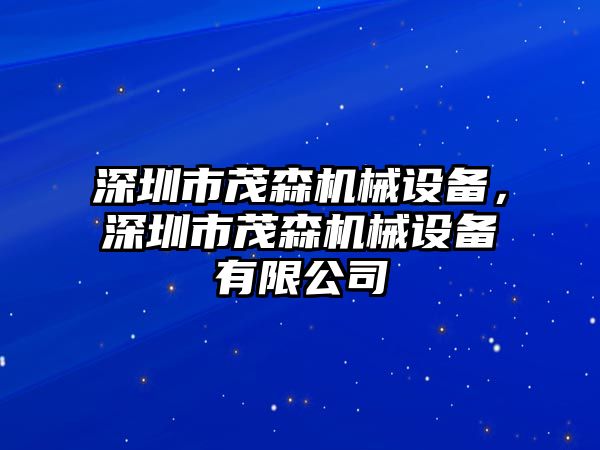 深圳市茂森機械設(shè)備，深圳市茂森機械設(shè)備有限公司