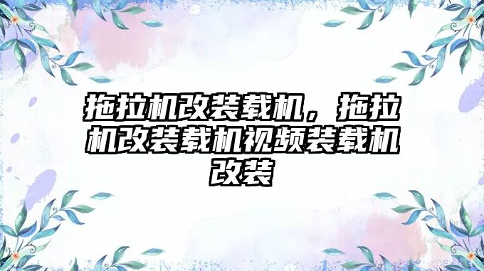 拖拉機(jī)改裝載機(jī)，拖拉機(jī)改裝載機(jī)視頻裝載機(jī)改裝