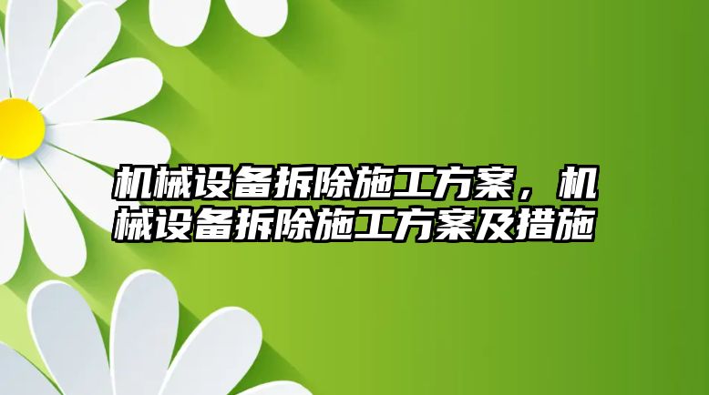 機(jī)械設(shè)備拆除施工方案，機(jī)械設(shè)備拆除施工方案及措施