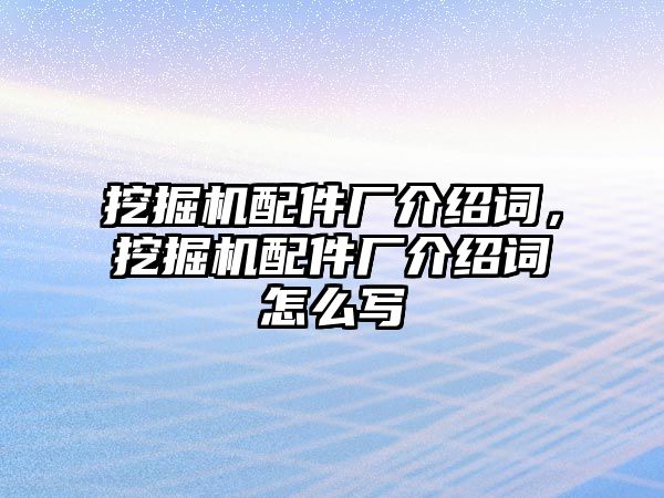 挖掘機配件廠介紹詞，挖掘機配件廠介紹詞怎么寫