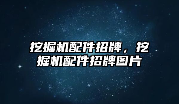 挖掘機配件招牌，挖掘機配件招牌圖片