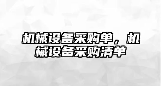 機械設備采購單，機械設備采購清單