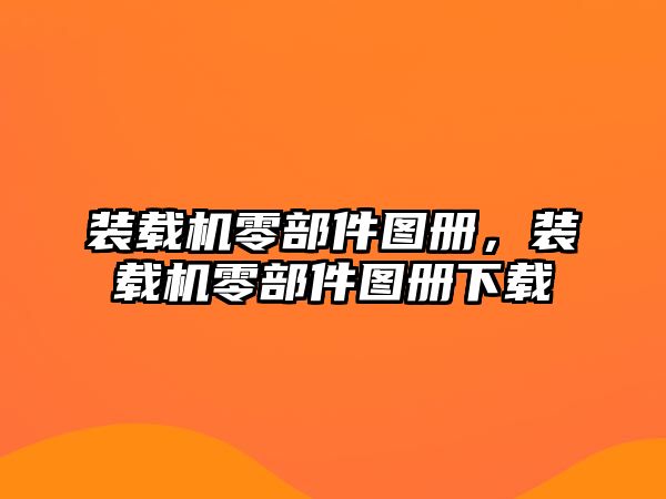 裝載機(jī)零部件圖冊(cè)，裝載機(jī)零部件圖冊(cè)下載