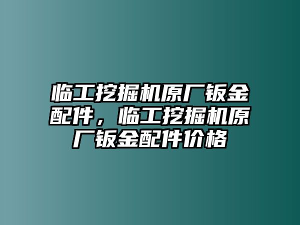 臨工挖掘機(jī)原廠鈑金配件，臨工挖掘機(jī)原廠鈑金配件價(jià)格