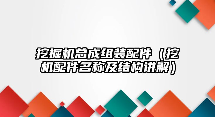 挖掘機(jī)總成組裝配件（挖機(jī)配件名稱及結(jié)構(gòu)講解）