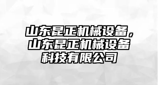 山東昆正機械設(shè)備，山東昆正機械設(shè)備科技有限公司