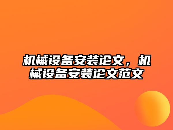 機械設備安裝論文，機械設備安裝論文范文