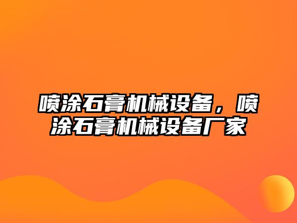 噴涂石膏機械設(shè)備，噴涂石膏機械設(shè)備廠家