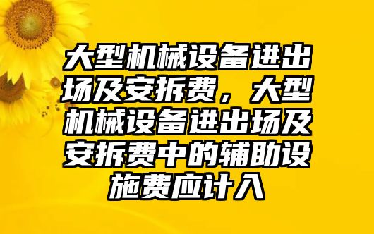 大型機械設(shè)備進(jìn)出場及安拆費，大型機械設(shè)備進(jìn)出場及安拆費中的輔助設(shè)施費應(yīng)計入