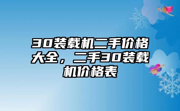 30裝載機二手價格大全，二手30裝載機價格表