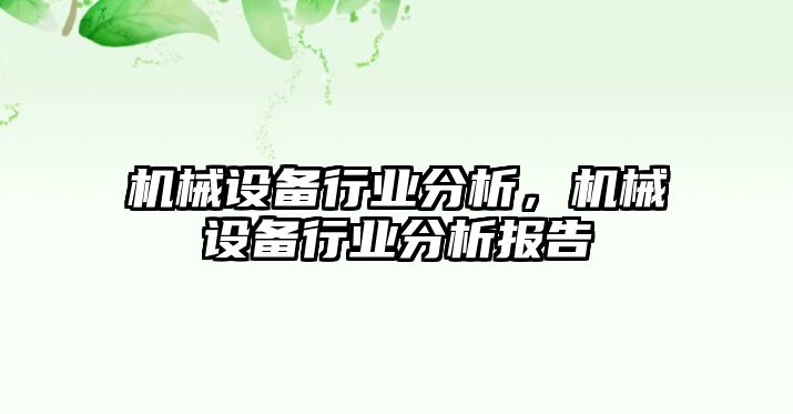 機械設備行業(yè)分析，機械設備行業(yè)分析報告