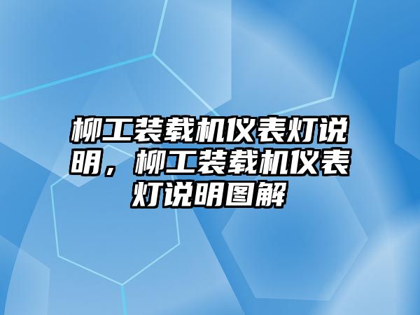 柳工裝載機儀表燈說明，柳工裝載機儀表燈說明圖解