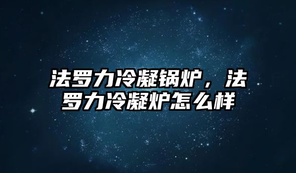 法羅力冷凝鍋爐，法羅力冷凝爐怎么樣