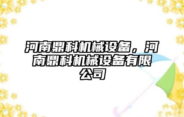 河南鼎科機械設(shè)備，河南鼎科機械設(shè)備有限公司