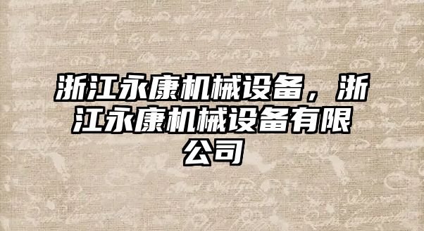 浙江永康機(jī)械設(shè)備，浙江永康機(jī)械設(shè)備有限公司