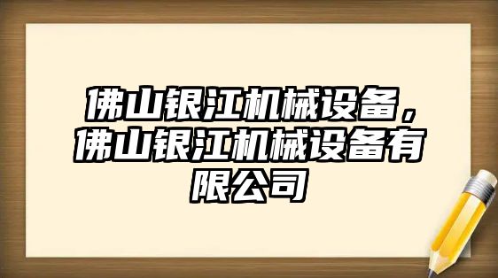 佛山銀江機械設備，佛山銀江機械設備有限公司