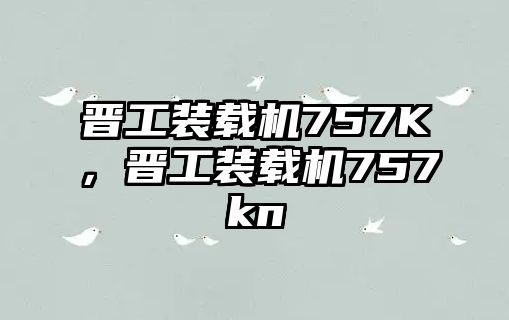 晉工裝載機(jī)757K，晉工裝載機(jī)757kn