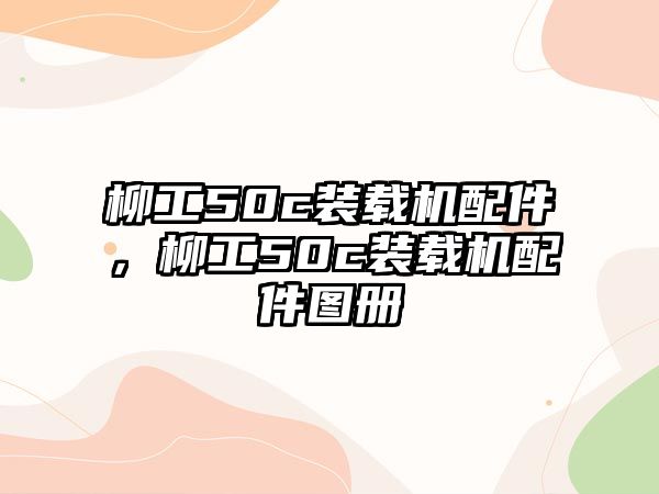 柳工50c裝載機(jī)配件，柳工50c裝載機(jī)配件圖冊(cè)