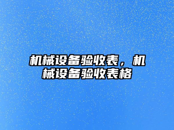 機械設備驗收表，機械設備驗收表格