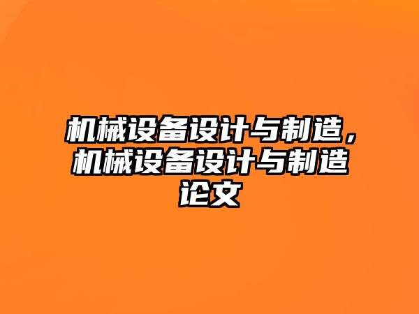 機(jī)械設(shè)備設(shè)計(jì)與制造，機(jī)械設(shè)備設(shè)計(jì)與制造論文