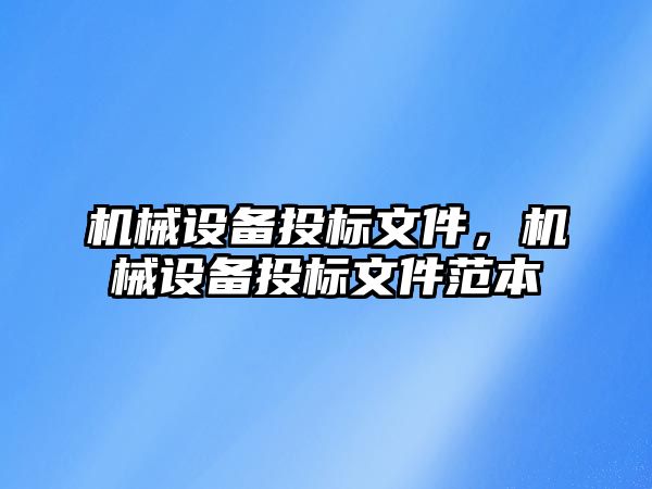 機械設備投標文件，機械設備投標文件范本