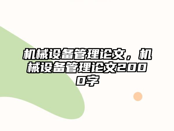 機械設(shè)備管理論文，機械設(shè)備管理論文2000字