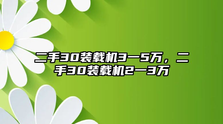 二手30裝載機3一5萬，二手30裝載機2一3萬