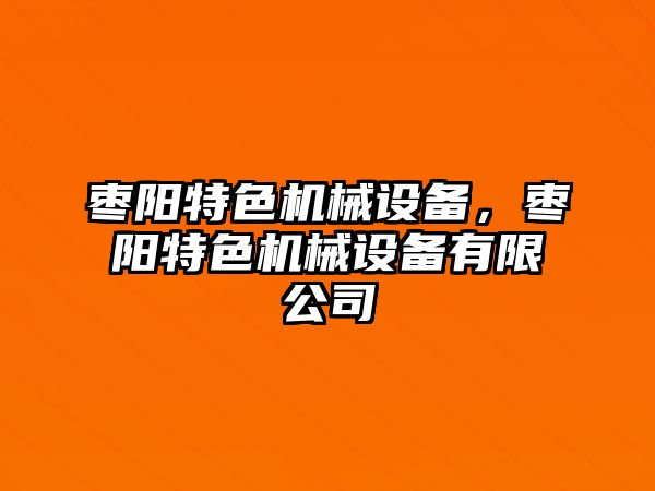 棗陽特色機械設(shè)備，棗陽特色機械設(shè)備有限公司