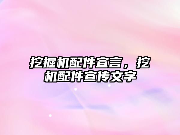 挖掘機配件宣言，挖機配件宣傳文字