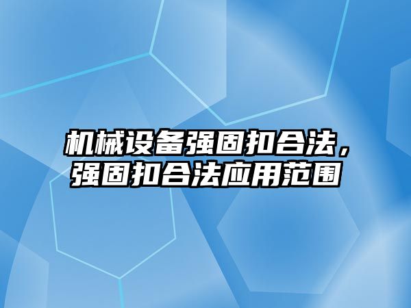 機械設備強固扣合法，強固扣合法應用范圍