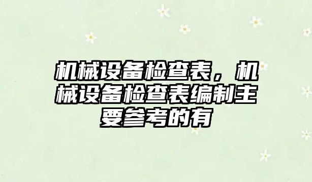 機械設備檢查表，機械設備檢查表編制主要參考的有