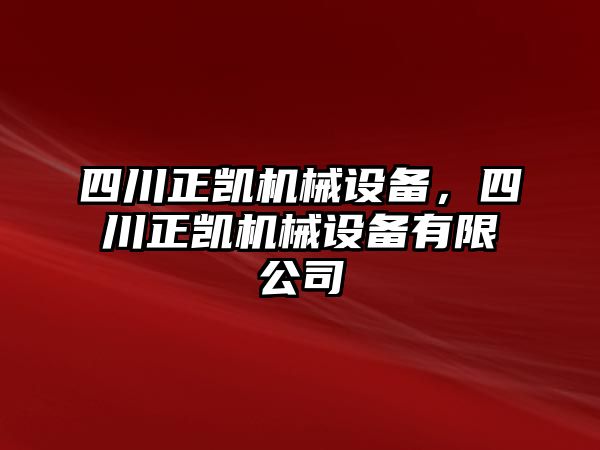 四川正凱機(jī)械設(shè)備，四川正凱機(jī)械設(shè)備有限公司