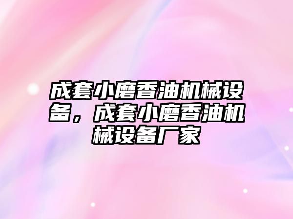 成套小磨香油機械設(shè)備，成套小磨香油機械設(shè)備廠家