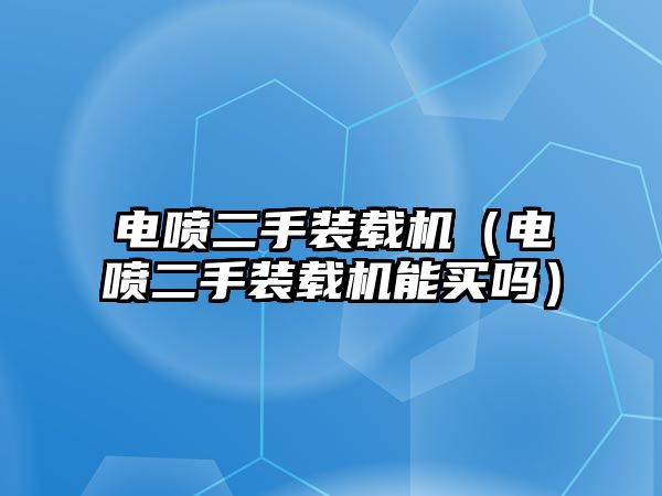 電噴二手裝載機(jī)（電噴二手裝載機(jī)能買(mǎi)嗎）