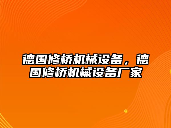 德國(guó)修橋機(jī)械設(shè)備，德國(guó)修橋機(jī)械設(shè)備廠(chǎng)家