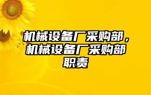 機械設備廠采購部，機械設備廠采購部職責