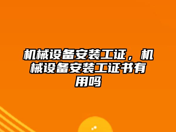 機械設備安裝工證，機械設備安裝工證書有用嗎