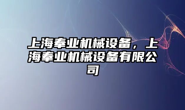 上海奉業(yè)機械設備，上海奉業(yè)機械設備有限公司